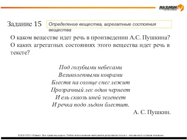 ©2019 ООО «Юмакс». Все права защищены. Любое использование материалов допускается