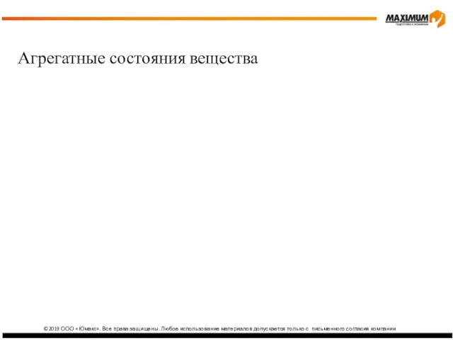 ©2019 ООО «Юмакс». Все права защищены. Любое использование материалов допускается