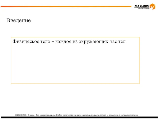 ©2019 ООО «Юмакс». Все права защищены. Любое использование материалов допускается