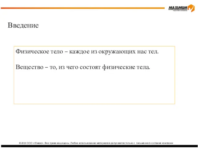 ©2019 ООО «Юмакс». Все права защищены. Любое использование материалов допускается