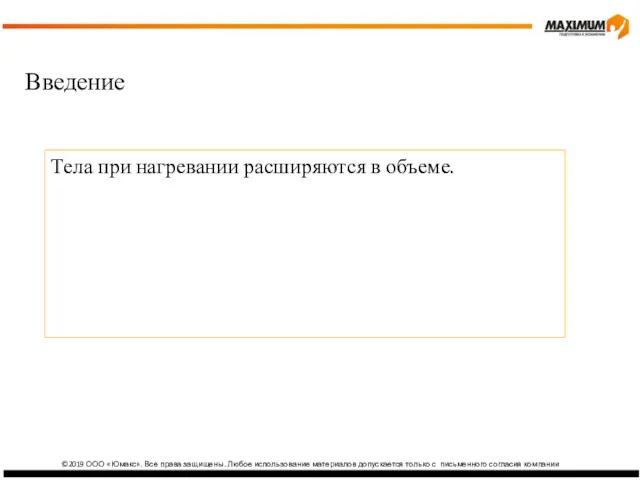 ©2019 ООО «Юмакс». Все права защищены. Любое использование материалов допускается