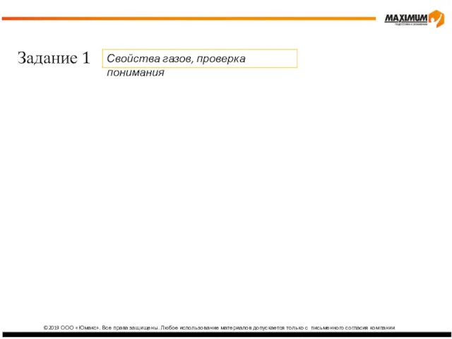 ©2019 ООО «Юмакс». Все права защищены. Любое использование материалов допускается