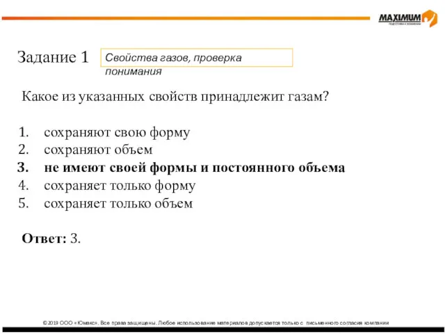 ©2019 ООО «Юмакс». Все права защищены. Любое использование материалов допускается