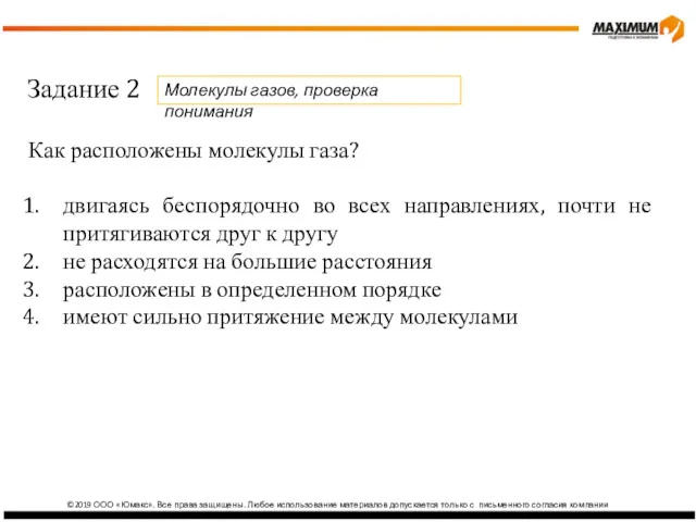 ©2019 ООО «Юмакс». Все права защищены. Любое использование материалов допускается