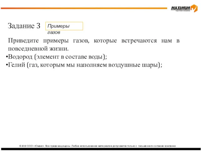 ©2019 ООО «Юмакс». Все права защищены. Любое использование материалов допускается