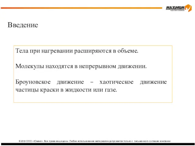 ©2019 ООО «Юмакс». Все права защищены. Любое использование материалов допускается