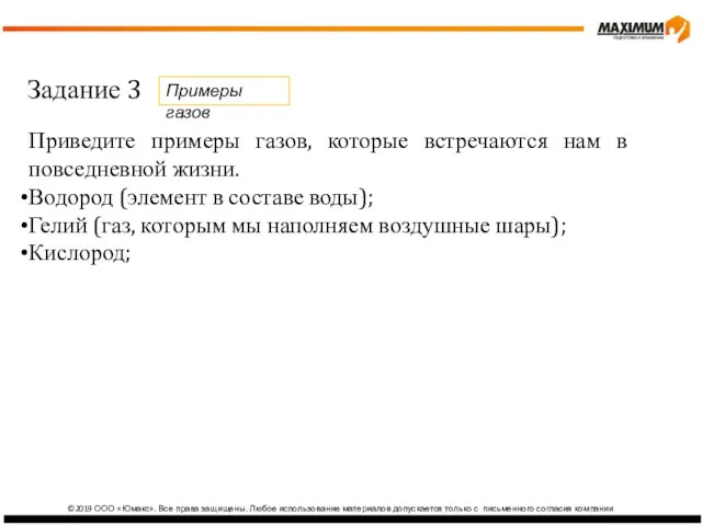 ©2019 ООО «Юмакс». Все права защищены. Любое использование материалов допускается