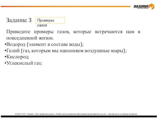 ©2019 ООО «Юмакс». Все права защищены. Любое использование материалов допускается