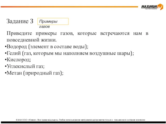 ©2019 ООО «Юмакс». Все права защищены. Любое использование материалов допускается