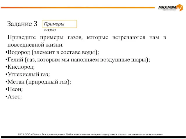 ©2019 ООО «Юмакс». Все права защищены. Любое использование материалов допускается