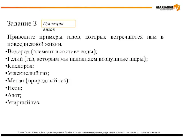 ©2019 ООО «Юмакс». Все права защищены. Любое использование материалов допускается