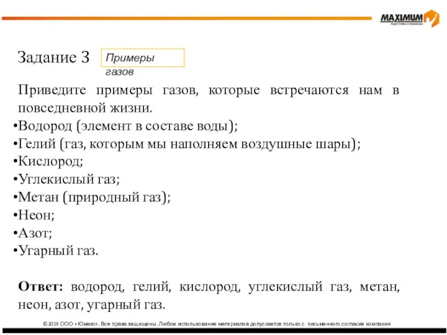 ©2019 ООО «Юмакс». Все права защищены. Любое использование материалов допускается