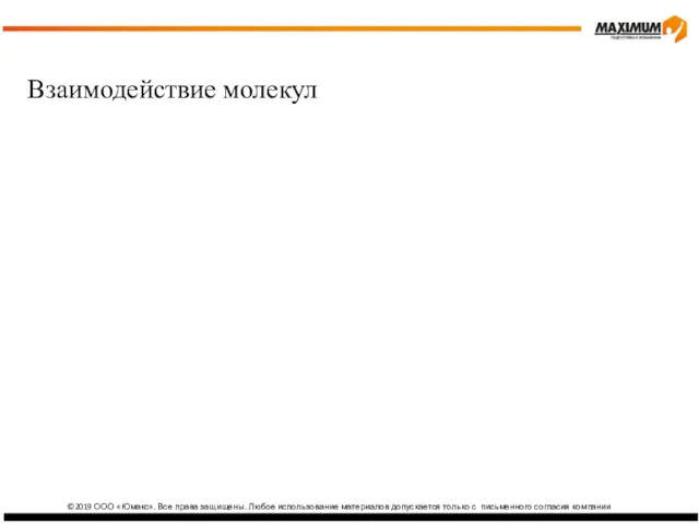 ©2019 ООО «Юмакс». Все права защищены. Любое использование материалов допускается