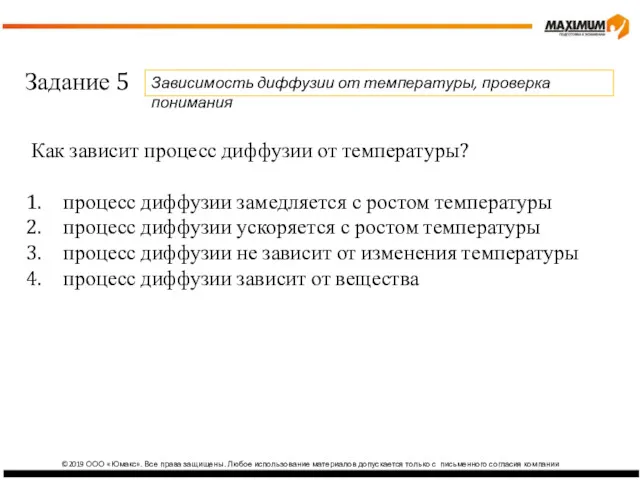 ©2019 ООО «Юмакс». Все права защищены. Любое использование материалов допускается