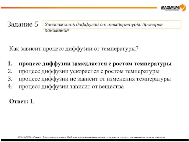 ©2019 ООО «Юмакс». Все права защищены. Любое использование материалов допускается