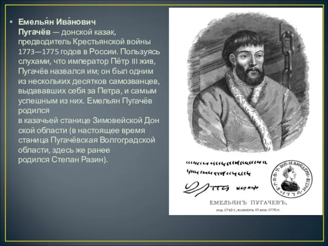 Емелья́н Ива́нович Пугачёв — донской казак, предводитель Крестьянской войны 1773—1775