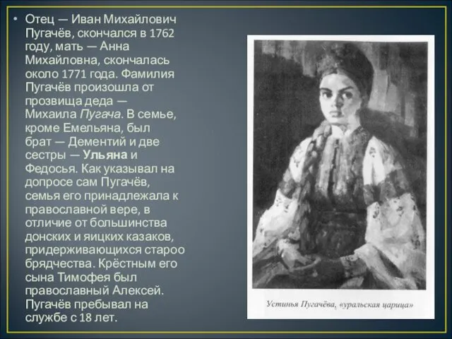 Отец — Иван Михайлович Пугачёв, скончался в 1762 году, мать