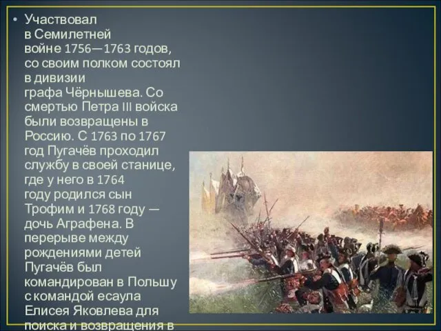 Участвовал в Семилетней войне 1756—1763 годов, со своим полком состоял