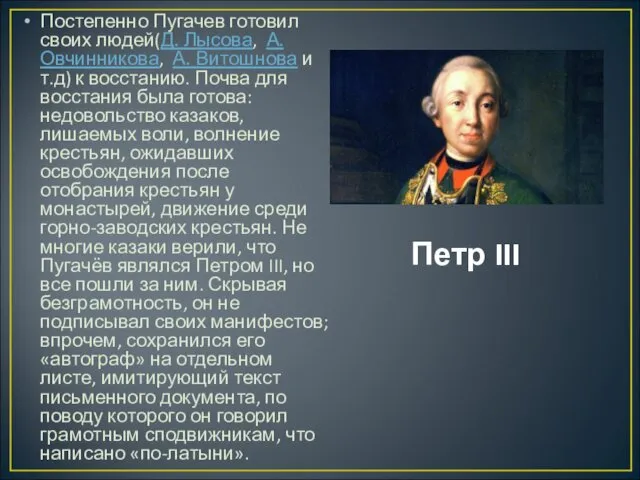 Петр III Постепенно Пугачев готовил своих людей(Д. Лысова, А. Овчинникова,