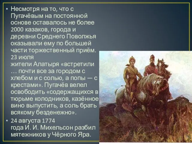 Несмотря на то, что с Пугачёвым на постоянной основе оставалось