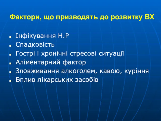 Фактори, що призводять до розвитку ВХ Інфікування Н.Р Спадковiсть Гострі