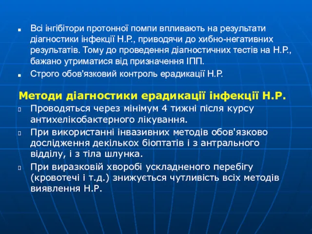 Всі інгібітори протонної помпи впливають на результати діагностики інфекції Н.Р.,