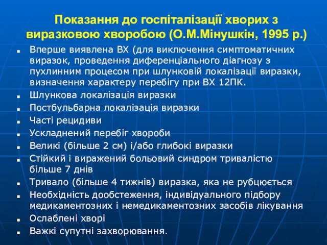 Показання до госпіталізації хворих з виразковою хворобою (О.М.Мінушкін, 1995 р.)