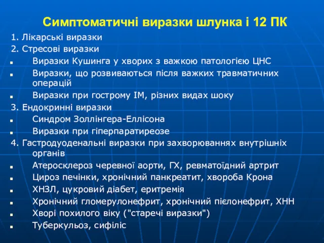 Симптоматичні виразки шлунка і 12 ПК 1. Лікарські виразки 2.