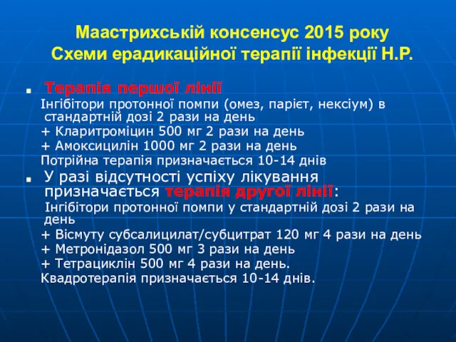 Маастрихській консенсус 2015 року Схеми ерадикаційної терапії інфекції Н.Р. Терапія