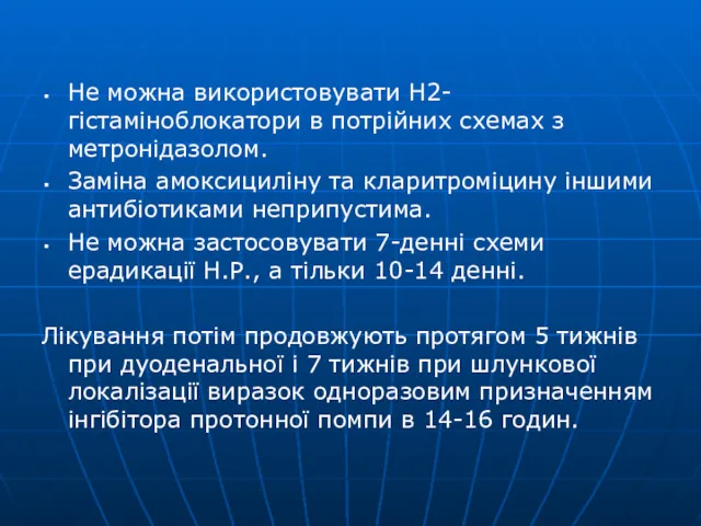 Не можна використовувати Н2-гістаміноблокатори в потрійних схемах з метронідазолом. Заміна