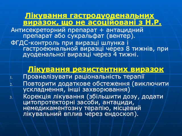 Лікування гастродуоденальних виразок, що не асоційовані з Н.Р. Антисекреторний препарат