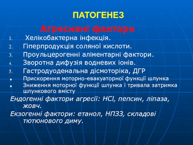 ПАТОГЕНЕЗ Агресивні фактори Хелікобактерна інфекція. Гіперпродукція соляної кислоти. Проульцерогенні аліментарні