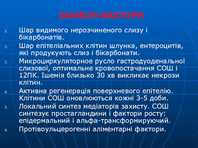 ЗАХИСНІ ФАКТОРИ Шар видимого нерозчиненого слизу і бікарбонатів. Шар епітеліальних