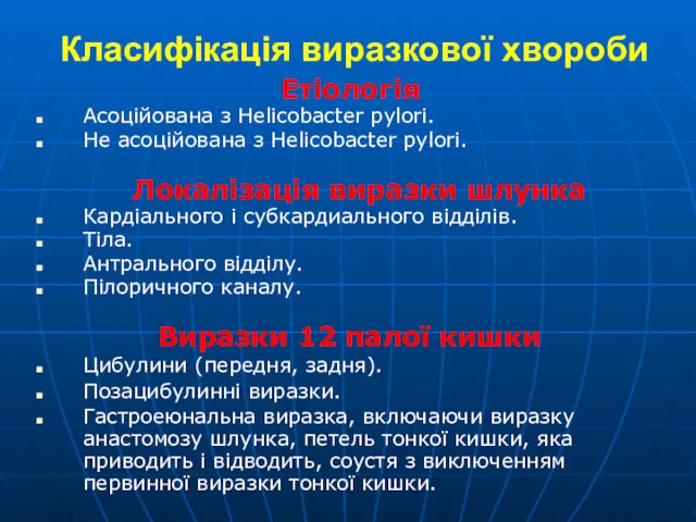 Класифікація виразкової хвороби Етіологія Асоційована з Helicobacter pylori. Не асоційована