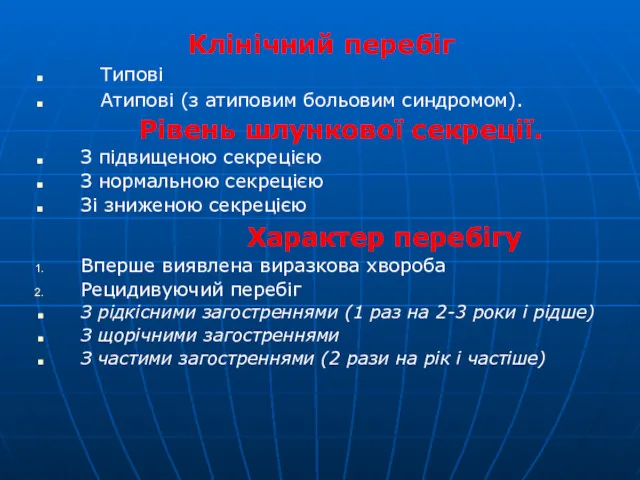 Клінічний перебіг Типові Атипові (з атиповим больовим синдромом). Рівень шлункової