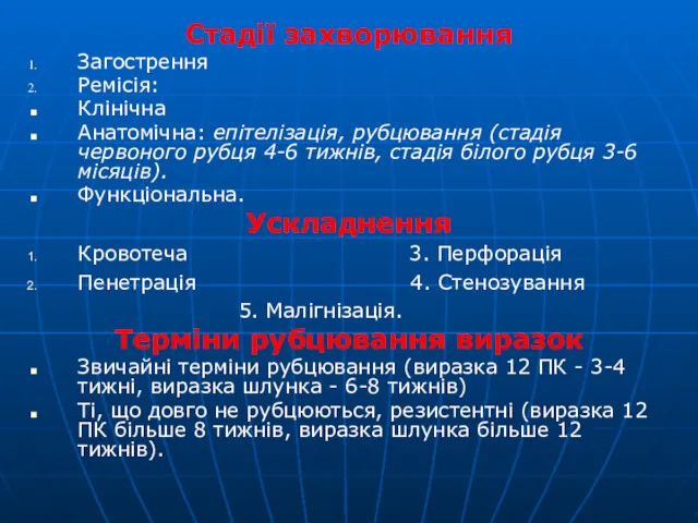 Стадії захворювання Загострення Ремісія: Клінічна Анатомічна: епітелізація, рубцювання (стадія червоного