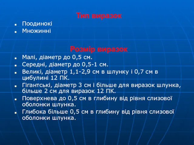 Тип виразок Поодинокі Множинні Розмір виразок Малі, діаметр до 0,5