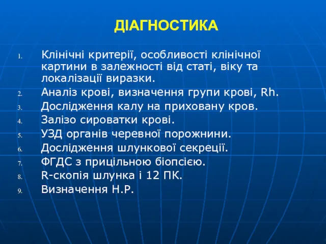 ДІАГНОСТИКА Клінічні критерії, особливості клінічної картини в залежності від статі,