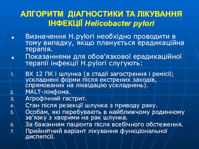 АЛГОРИТМ ДІАГНОСТИКИ ТА ЛІКУВАННЯ ІНФЕКЦІЇ Helicobacter pylori Визначення Н.pylori необхідно