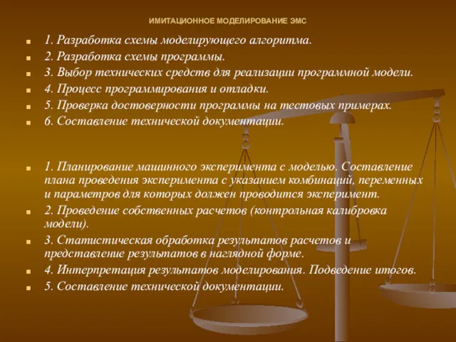 ИМИТАЦИОННОЕ МОДЕЛИРОВАНИЕ ЭМС 1. Разработка схемы моделирующего алгоритма. 2. Разработка