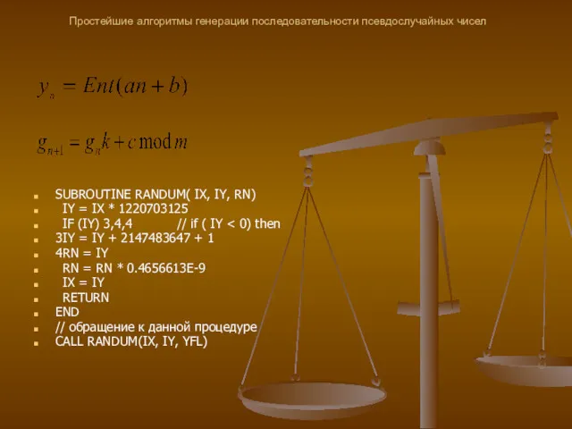 Простейшие алгоритмы генерации последовательности псевдослучайных чисел SUBROUTINE RANDUM( IX, IY,