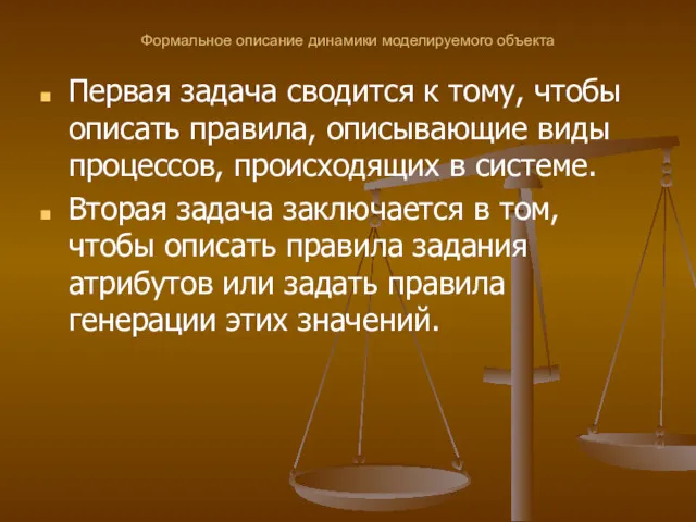 Формальное описание динамики моделируемого объекта Первая задача сводится к тому,