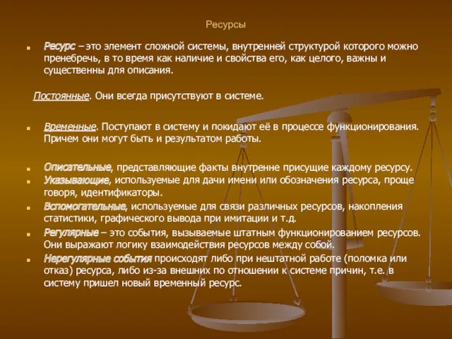 Ресурсы Ресурс – это элемент сложной системы, внутренней структурой которого