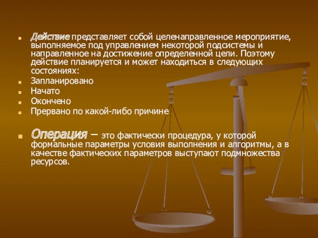 Действие представляет собой целенаправленное мероприятие, выполняемое под управлением некоторой подсистемы