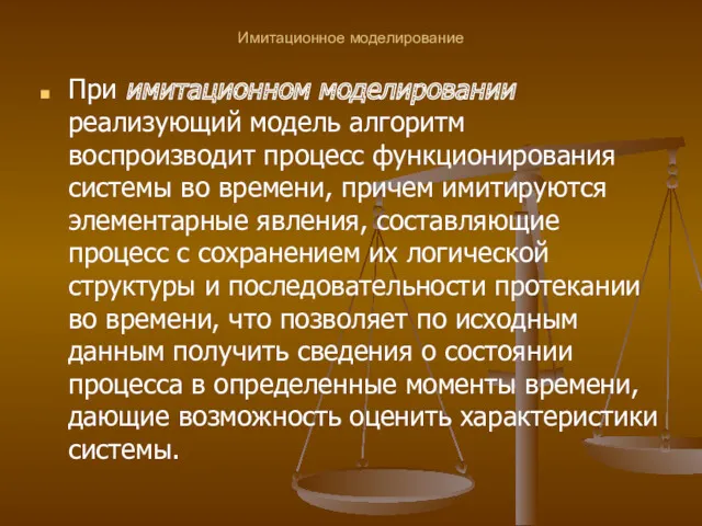 Имитационное моделирование При имитационном моделировании реализующий модель алгоритм воспроизводит процесс