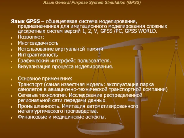 Язык General Purpose System Simulation (GPSS) Язык GPSS – общецелевая