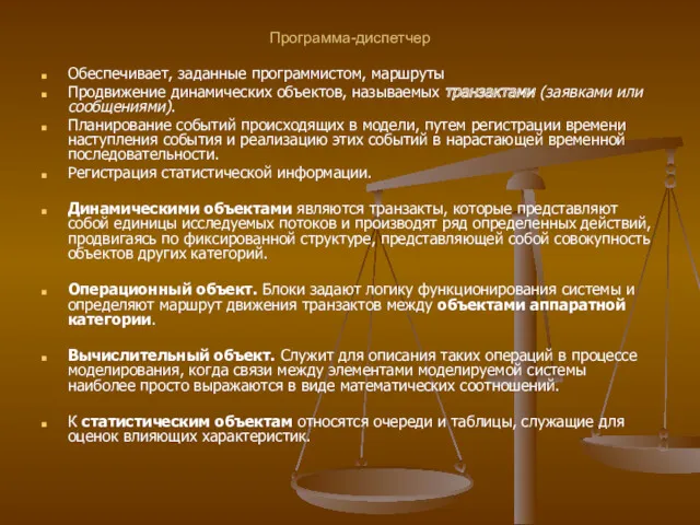 Программа-диспетчер Обеспечивает, заданные программистом, маршруты Продвижение динамических объектов, называемых транзактами