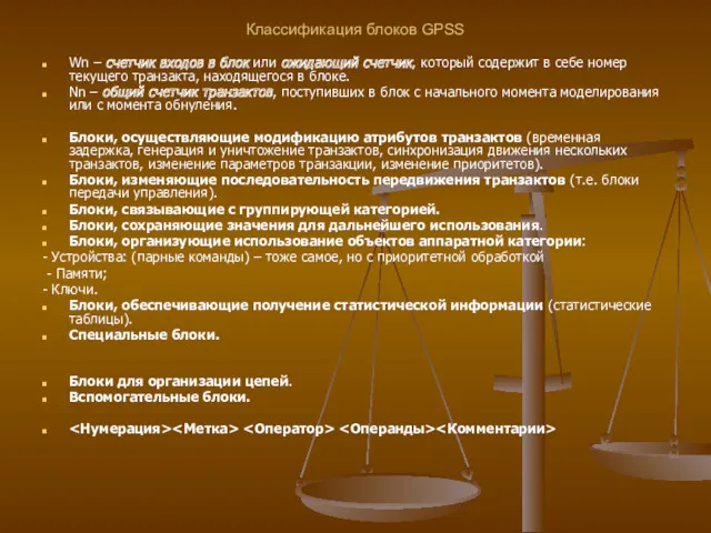 Классификация блоков GPSS Wn – счетчик входов в блок или