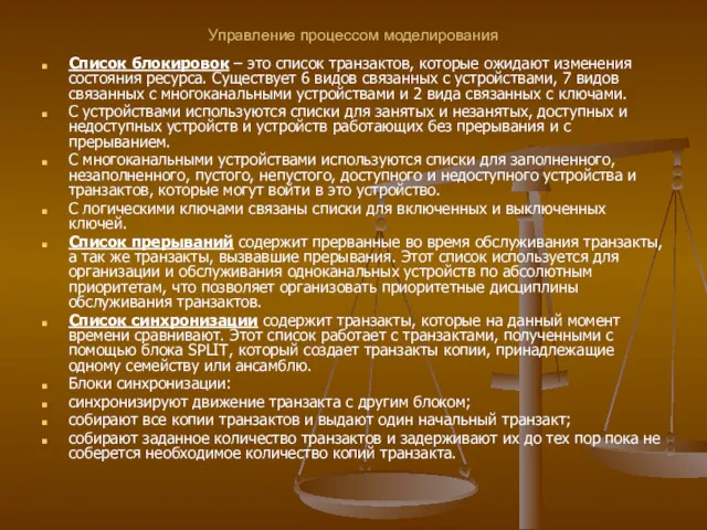 Управление процессом моделирования Список блокировок – это список транзактов, которые