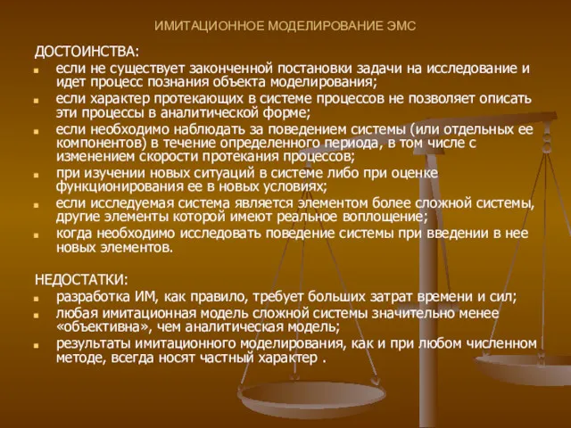 ДОСТОИНСТВА: если не существует законченной постановки задачи на исследование и